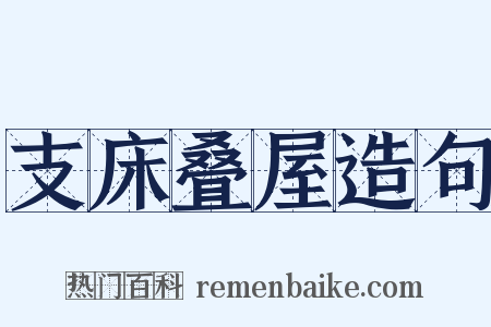 支床叠屋造句是什么意思的图片